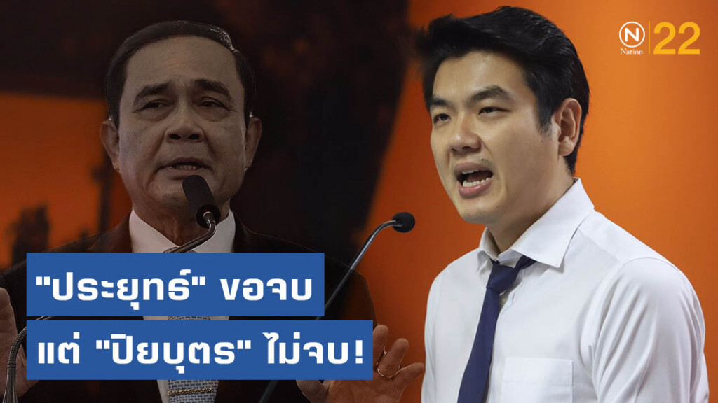 "ประยุทธ์" ขอจบ แต่ "ปิยบุตร" ไม่จบ! ปมถวายสัตย์
