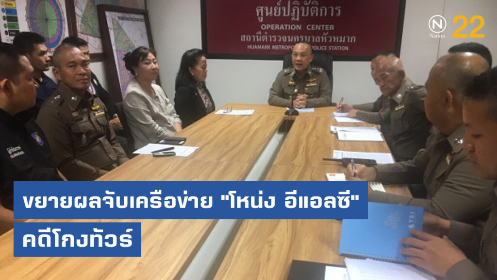 ผช.ผบ.ตร. ขยายผลจับเครือข่าย "โหน่ง อีแอลซี" คดีโกงทัวร์
