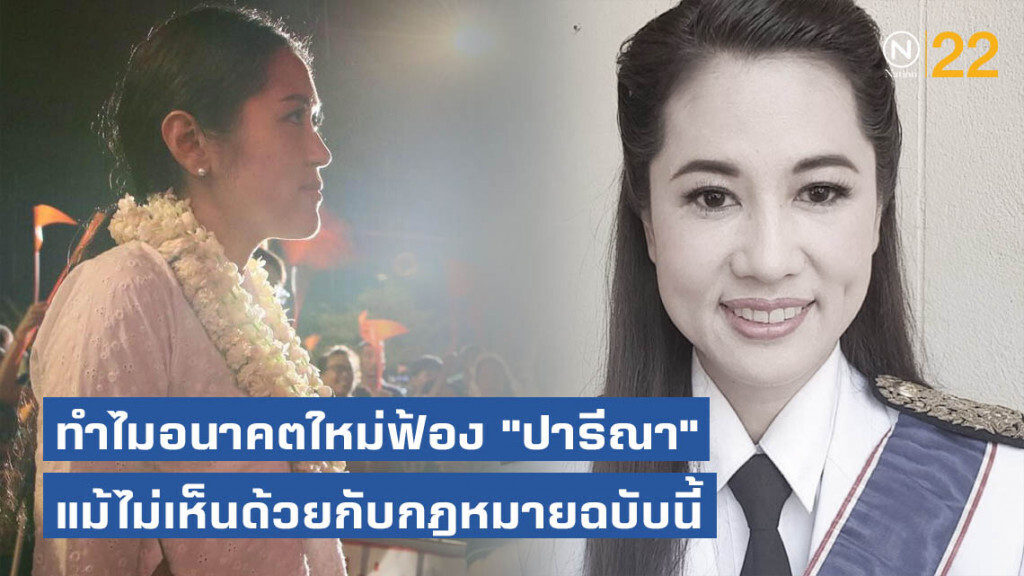 "ช่อ" เผย ทำไมอนาคตใหม่ฟ้อง "ปารีณา" แม้ไม่เห็นด้วยกับกฎหมายฉบับนี้