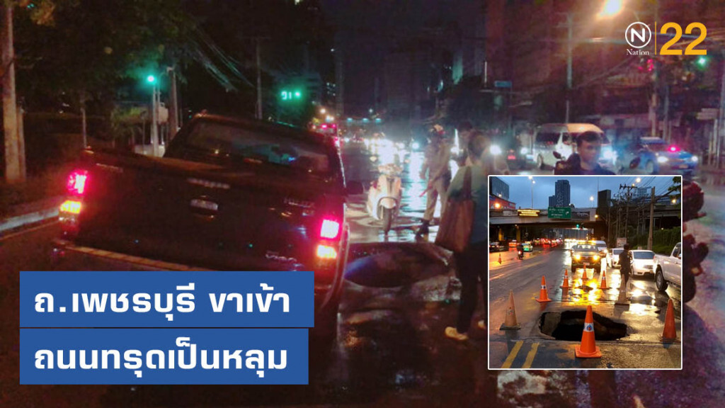 เลี่ยงถ.เพชรบุรี ขาเข้า ถนนทรุดเป็นหลุม จนท.เร่งซ่อมด่วน เลี่ยงถ.เพชรบุรี ขาเข้า ถนนทรุดเป็นหลุม จนท.เร่งซ่อมด่วน