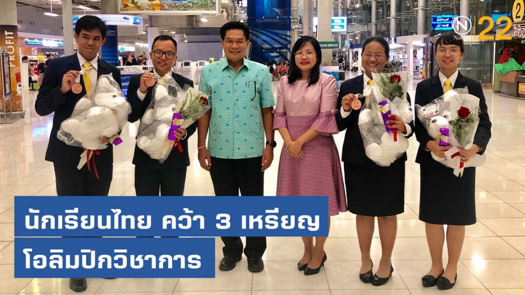 แสดงความยินดีนักเรียนไทย คว้า 3 เหรียญ โอลิมปิกวิชาการ