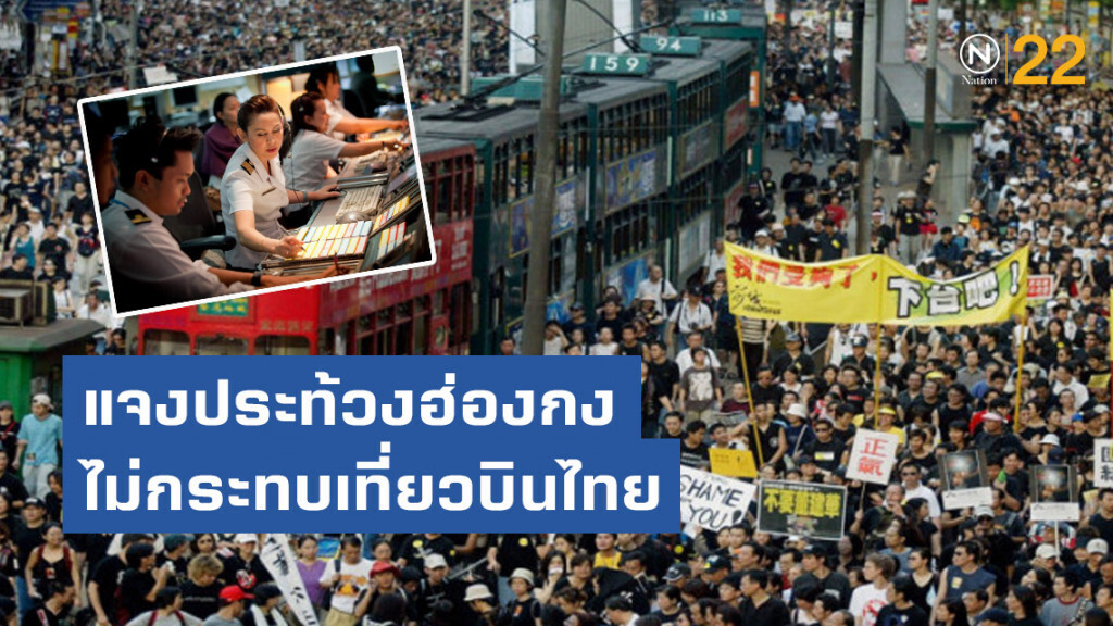 วิทยุการบินฯ แจงประท้วงฮ่องกงไม่กระทบเที่ยวบินไทย วิทยุการบินฯ แจงประท้วงฮ่องกงไม่กระทบเที่ยวบินไทย