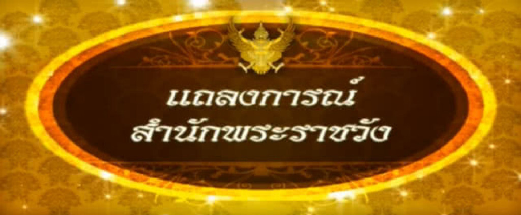 แถลงการณ์สำนักพระราชวัง "สมเด็จพระพันปีหลวง" พระอาการประชวรดีขึ้นแล้ว เสด็จฯกลับพระตำหนักฯ