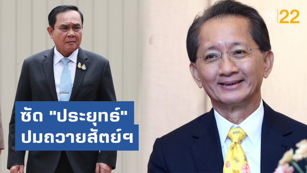 "ธีระชัย" ซัด "ประยุทธ์" ปมถวายสัตย์ฯ อวดอุตริ ขัดรัฐธรรมนูญ