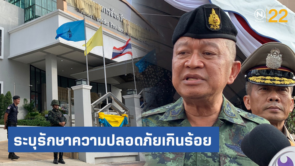 มาตรการรักษาความปลอดภัยเข้ม อารักขา "บิ๊กตู่" ลงพื้นที่ยะลา