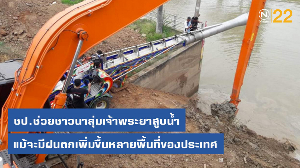 ชป.ช่วยชาวนาลุ่มเจ้าพระยาสูบน้ำ แม้จะมีฝนตกเพิ่มขึ้นหลายพื้นที่ของประเทศ