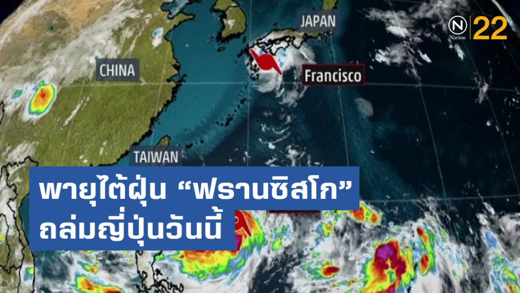 พายุไต้ฝุ่น "ฟรานซิสโก" ถล่มญี่ปุ่นวันนี้ พายุไต้ฝุ่น "ฟรานซิสโก" ถล่มญี่ปุ่นวันนี้