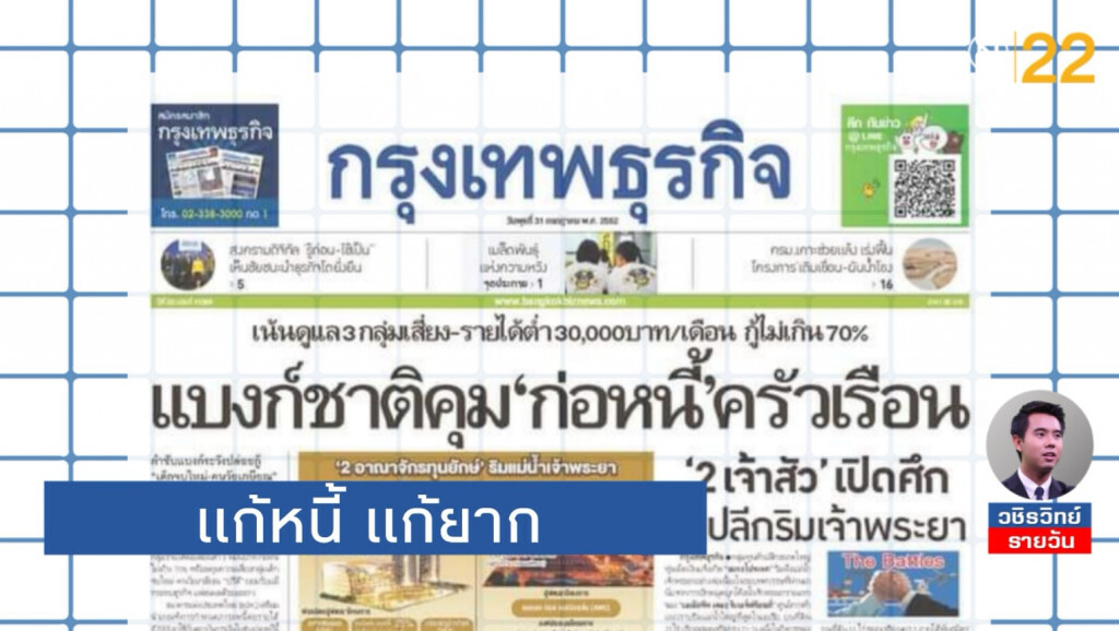 แบงก์ชาติเต้น! แก้หนี้ครัวเรือน​ แต่เชื่อเถอะว่าแก้ไม่ได้...