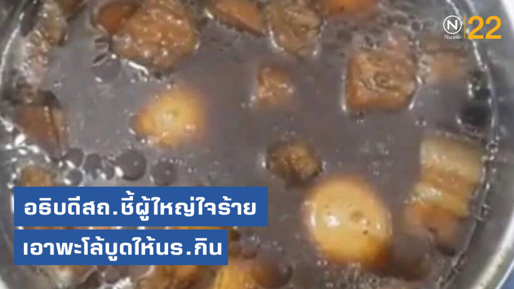 อธิบดีสถ.ชี้ผู้ใหญ่ใจร้ายเอาพะโล้บูดให้นร.กิน อธิบดีสถ.ชี้ผู้ใหญ่ใจร้ายเอาพะโล้บูดให้นร.กิน
