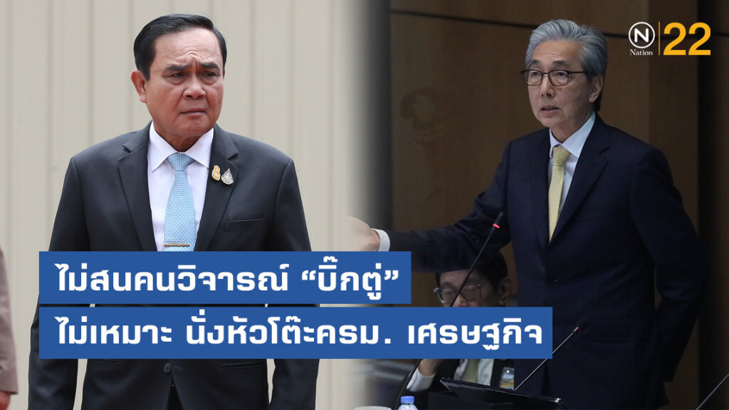 "สมคิด" ไม่สนคนวิจารณ์ "บิ๊กตู่" ไม่เหมาะ นั่งหัวโต๊ะครม.เศรษฐกิจ