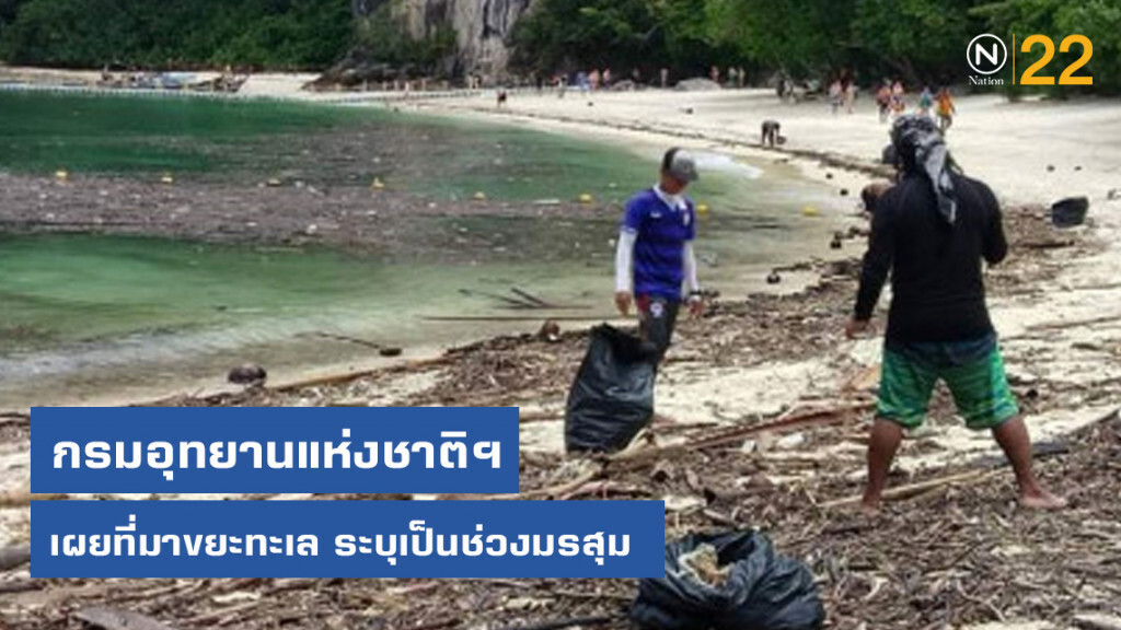 กรมอุทยานแห่งชาติฯ เผยที่มาขยะทะเล​ ระบุเป็นช่วงมรสุม