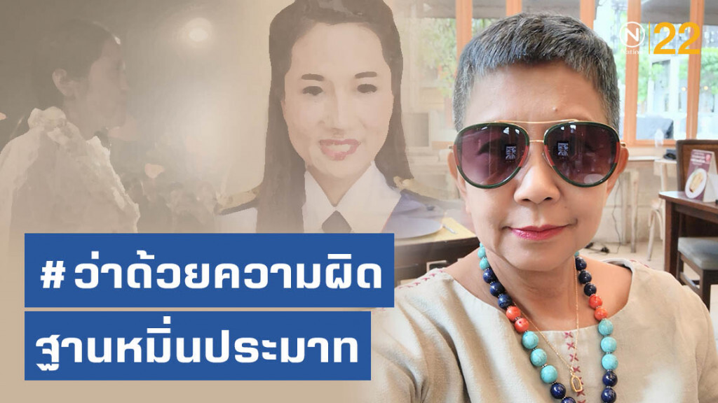 ศิษย์เก่าจุฬา #ว่าด้วยความผิดฐานหมิ่นประมาท ศิษย์เก่าจุฬา #ว่าด้วยความผิดฐานหมิ่นประมาท