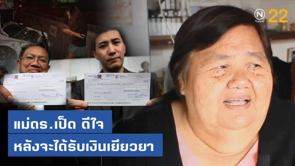 แม่ดร.เป็ด ดีใจ หลังจะได้รับเงินเยียวยา เตรียมทำบุญครั้งใหญ่