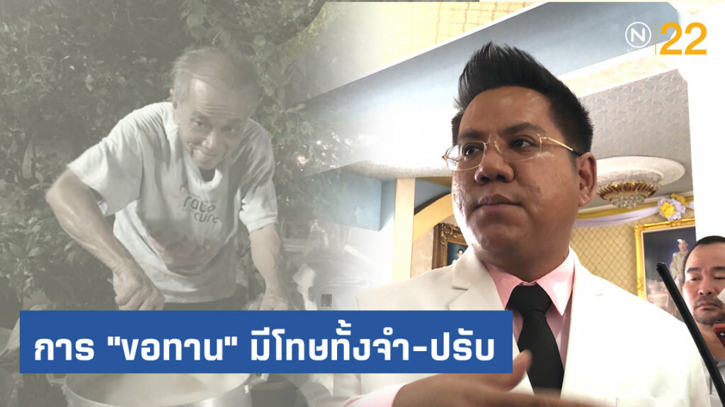 ทนายรณณรงค์ แจง การ "ขอทาน" มีโทษทั้งจำ-ปรับ