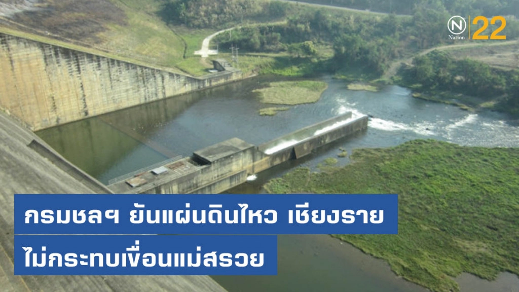 กรมชลฯ ยันแผ่นดินไหว 1.3 ริกเตอร์ ที่ อ.แม่สรวย เชียงราย ไม่กระทบเขื่อนแม่สรวย กรมชลฯ ยันแผ่นดินไหว 1.3 ริกเตอร์ ที่ อ.แม่สรวย เชียงราย ไม่กระทบเขื่อนแม่สรวย
