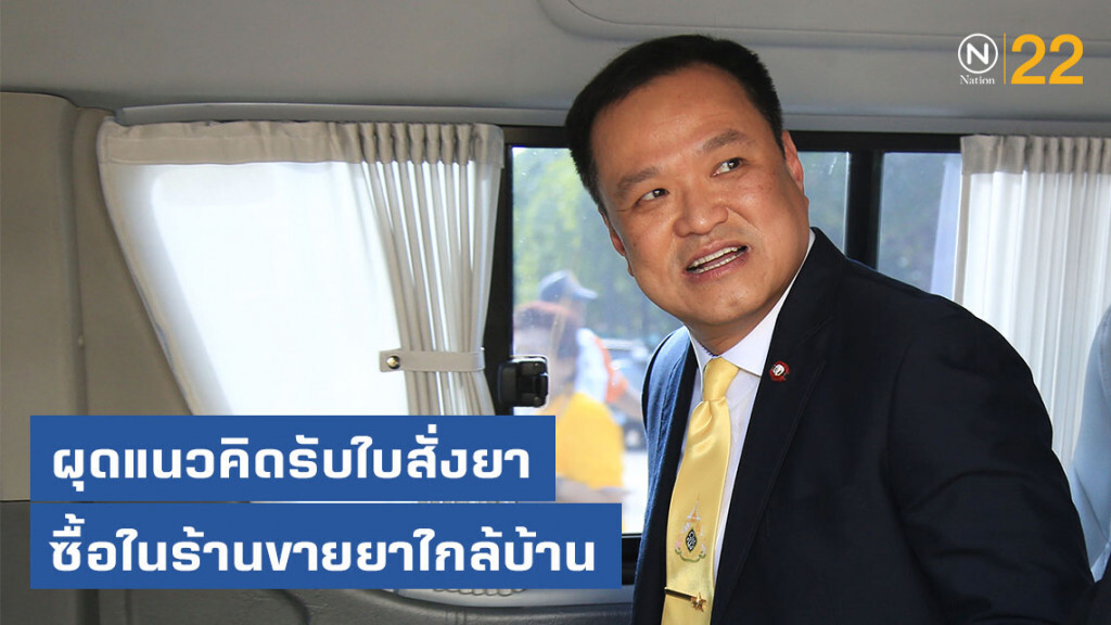 "อนุทิน" ผุดแนวคิดรับใบสั่งยา ซื้อในร้านขายยาใกล้บ้าน