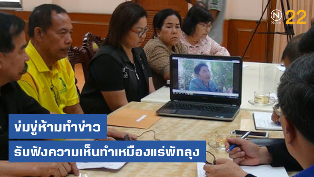ข่มขู่ห้ามทำข่าวรับฟังความเห็นทำเหมืองแร่พัทลุง