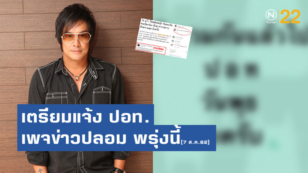โจ นูโว เอาจริง!! เตรียมแจ้ง ปอท. เอาผิดเพจข่าวปลอม พรุ่งนี้ โจ นูโว เอาจริง!! เตรียมแจ้ง ปอท. เอาผิดเพจข่าวปลอม พรุ่งนี้
