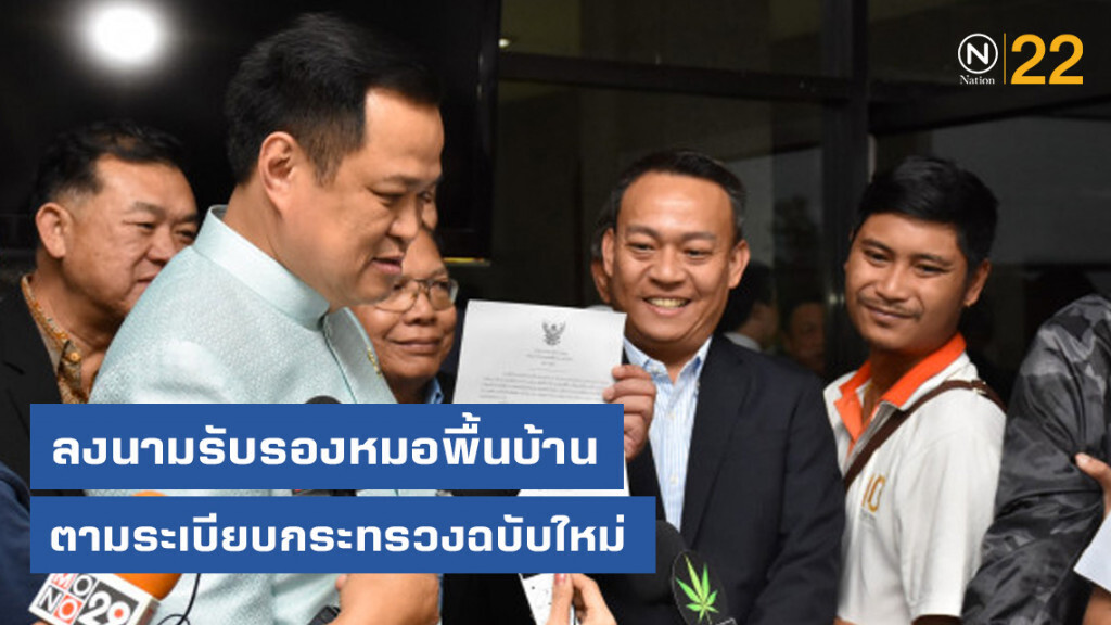 อนุทิน ลงนามรับรองหมอพื้นบ้านตามระเบียบกระทรวงฉบับใหม่