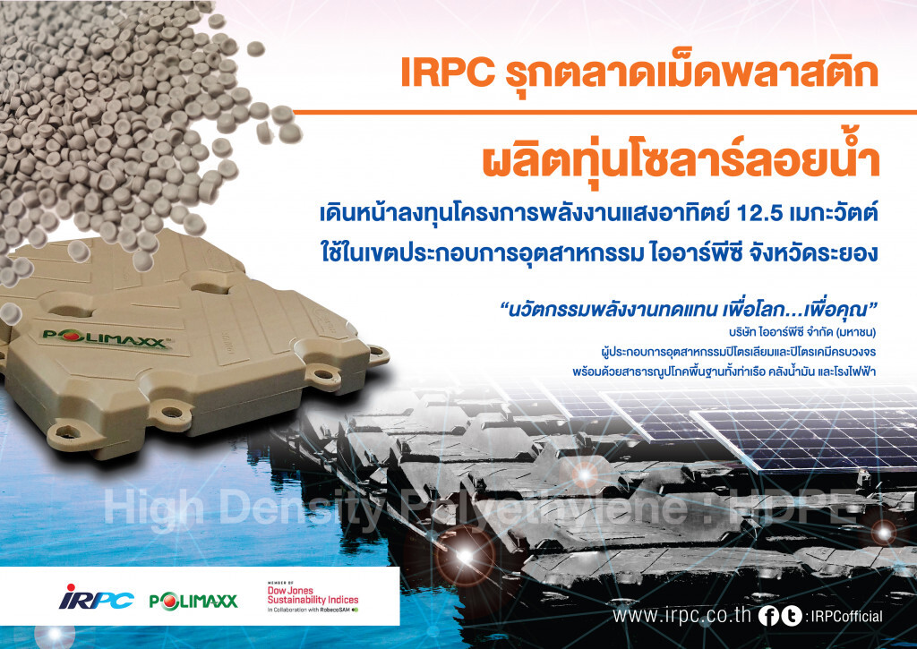 IRPC รุกตลาดเม็ดพลาสติกผลิตทุ่นโซลาร์ลอยน้ำ