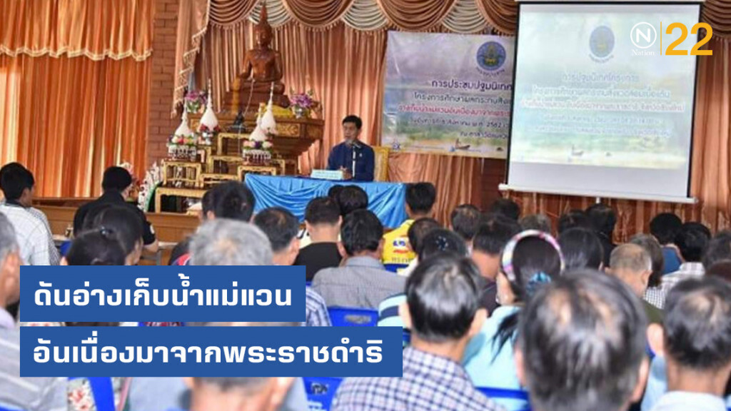 กรมชลฯ ดันอ่างเก็บน้ำแม่แวน​ อันเนื่องมาจากพระราชดำริ เร่งรับฟังความเห็นชาวเชียงใหม่​