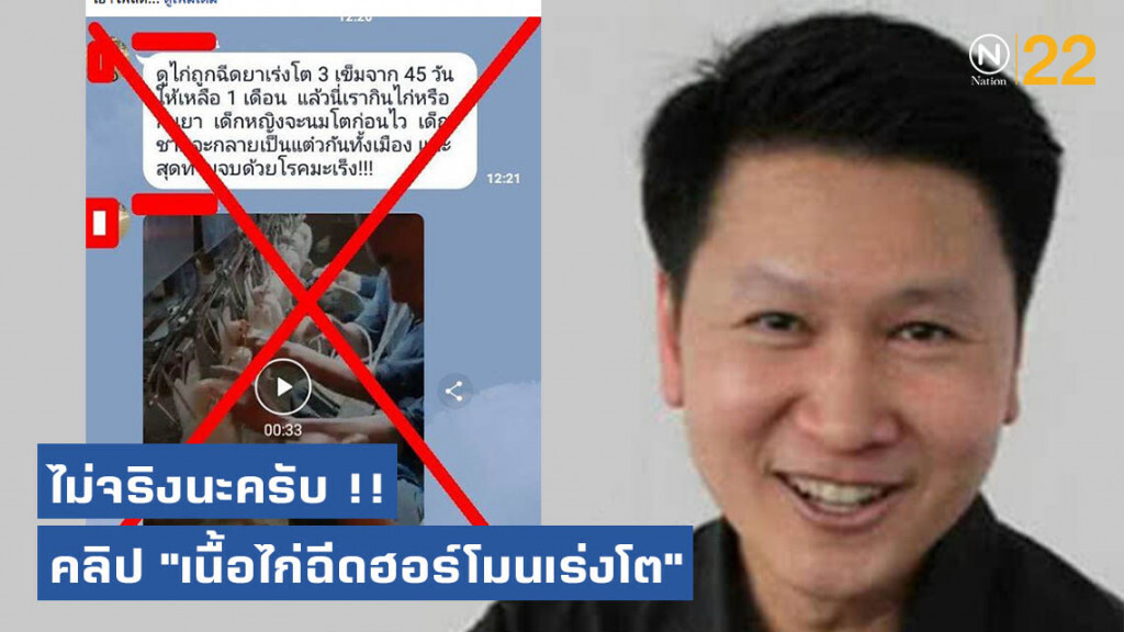 อ.เจษ ยัน "เนื้อไก่ ไม่ได้มีฮอร์โมนเร่งโต" อ.เจษ ยัน "เนื้อไก่ ไม่ได้มีฮอร์โมนเร่งโต"
