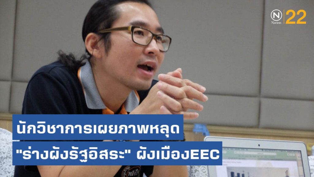 นักวิชาการเผยภาพหลุด "ร่างผังรัฐอิสระ" ผังเมือง​EEC​รอผ่าน ครม.วันนี้​ (6ส.ค.62)​