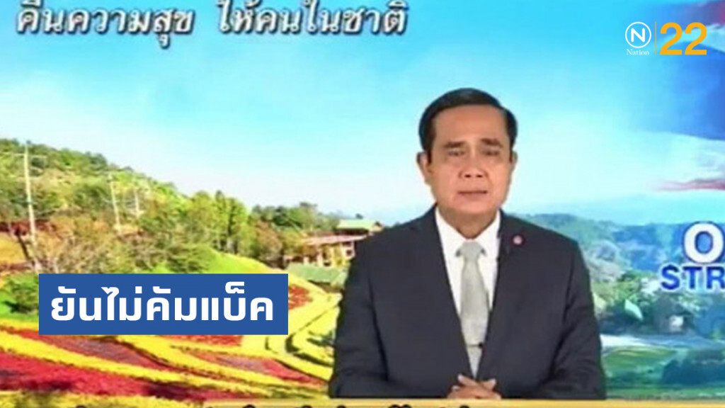 "บิ๊กตู่" ยัน รายการนายกฯไม่คัมแบ็ค