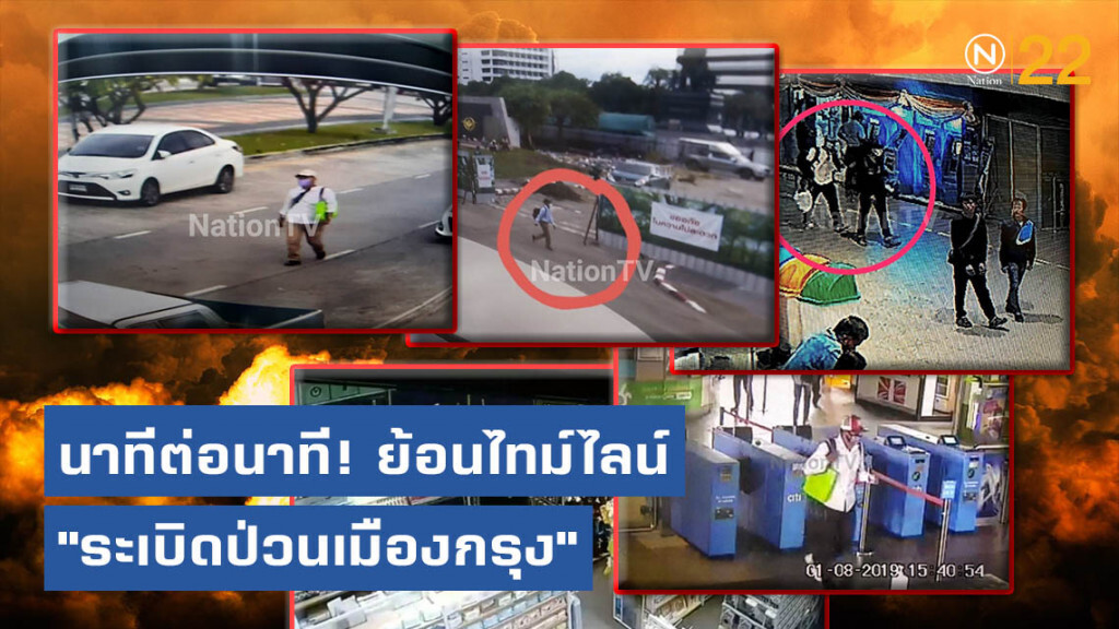 นาทีต่อนาที! ย้อนไทม์ไลน์ "ระเบิดป่วนเมืองกรุง"