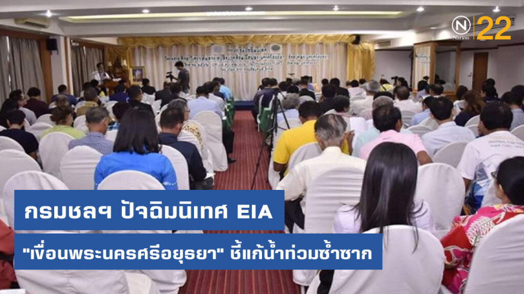กรมชลฯ​ ปัจฉิมนิเทศ​ EIA​ "เขื่อนพระนคร​ศรี​อยุธยา" ชี้แก้น้ำท่วมซ้ำซาก