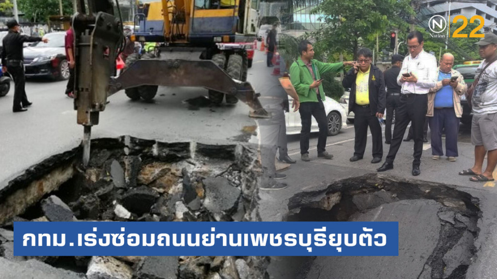 กทม.เร่งซ่อมถนนย่านเพชรบุรียุบตัว