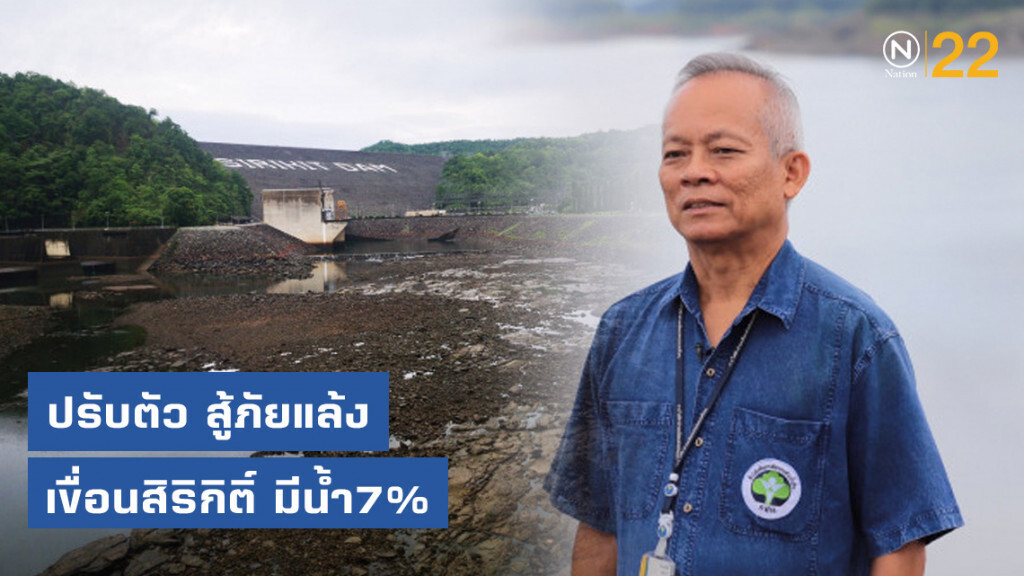ปรับตัว สู้ภัยแล้ง เขื่อนสิริกิติ์ มีน้ำ7%