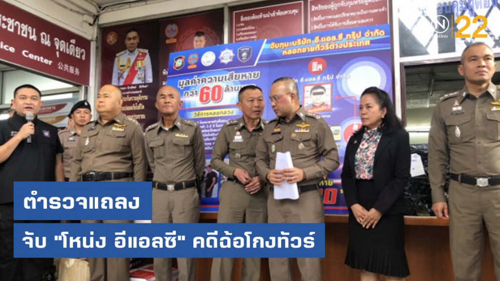 ตำรวจแถลงจับ "โหน่ง อีแอลซี" คดีฉ้อโกงทัวร์