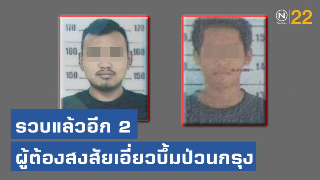 รวบแล้วอีก 2 ผู้ต้องสงสัยเอี่ยวบึ้มป่วนกรุง นำตัวสอบเครียด!