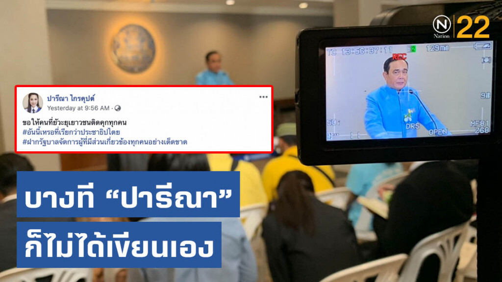 "บิ๊กตู่" ป้อง "ปารีณา" ปม "ช่อ" จ่อฟ้องหมิ่น ชี้ ต้องพิสูจน์เพราะบางทีไม่ได้เขียนเอง