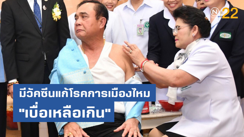 "บิ๊กตู่" แซว มีวัคซีนแก้โรคการเมืองไหม "เบื่อเหลือเกิน"