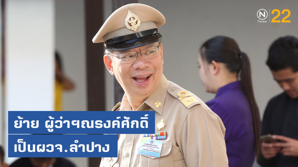 ครม. เห็นชอบแต่งตั้งโยกย้าย ครม. เห็นชอบแต่งตั้งโยกย้าย