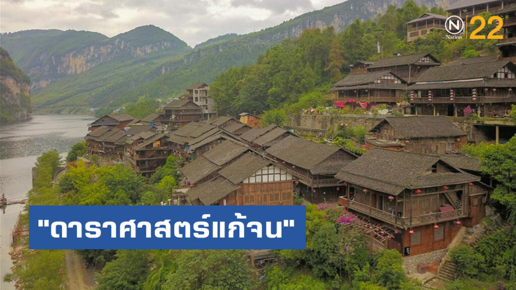 ชาวอำเภอโหย่วหยาง ชู "ดาราศาสตร์-วันดูดาว" สร้างรายได้