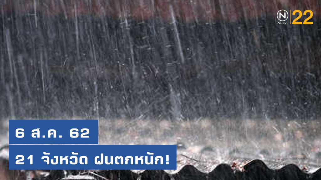 อุตุฯ เผย 21 จังหวัด ฝนตกหนัก!