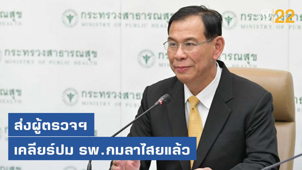 ปลัดสธ.ส่งผู้ตรวจเคลียร์ปม รพ.กมลาไสยแล้ว รู้ผลวันนี้​ (6​ ส.ค.​ 62)​