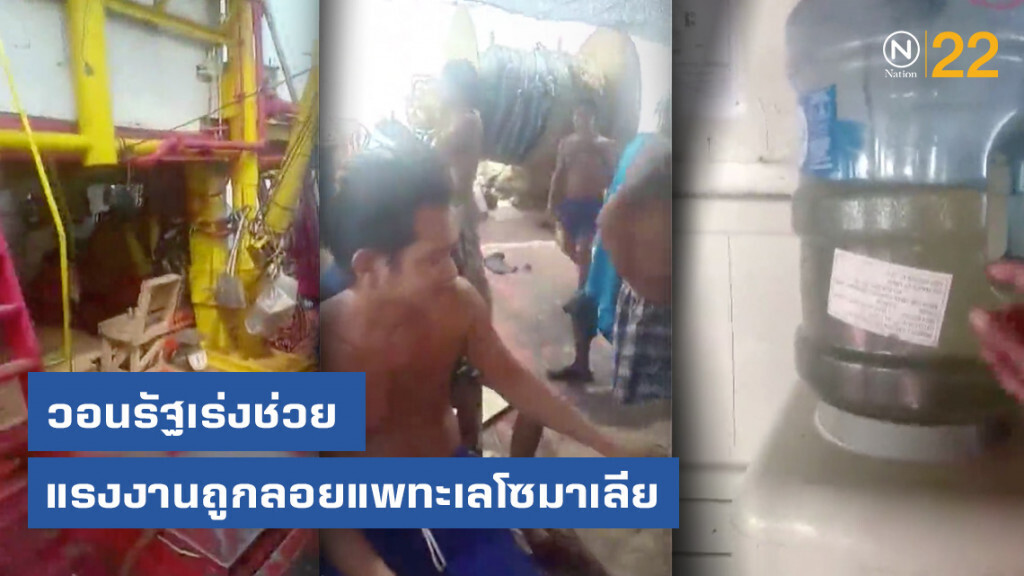 แรงงานถูกลอยแพทะเลโซมาเลียวอนรัฐเร่งช่วย แรงงานถูกลอยแพทะเลโซมาเลียวอนรัฐเร่งช่วย