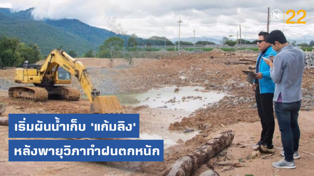 ชลประทานเชียงใหม่​ เริ่มผันน้ำเก็บ 'แก้มลิง' หลังพายุ​วิภาทำฝนตกหนัก