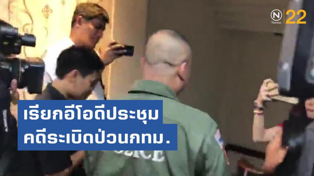 นครบาลเรียกอีโอดีประชุมคดีระเบิดป่วนกทม. นครบาลเรียกอีโอดีประชุมคดีระเบิดป่วนกทม.