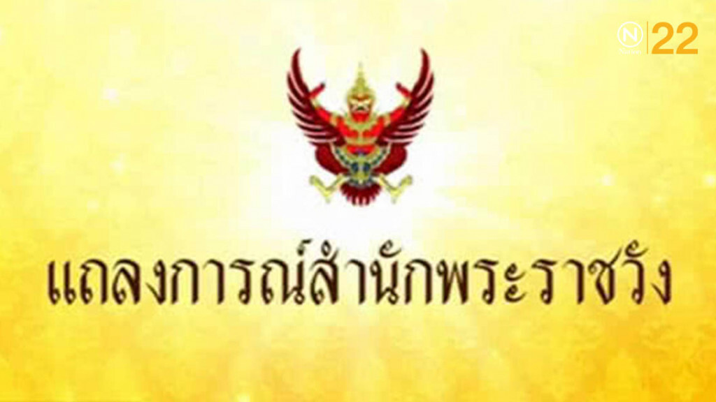 แถลงการณ์สำนักพระราชวัง "สมเด็จพระพันปีหลวง" เสด็จฯไปประทับ รพ.จุฬา ฉบับที่ 2
