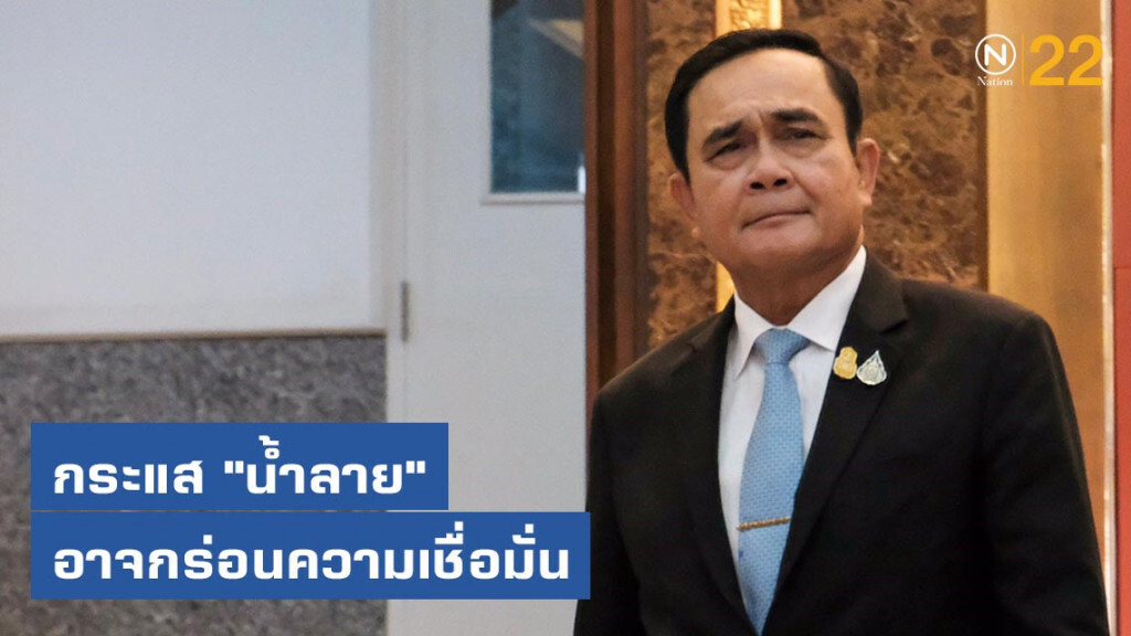 กระแส "น้ำลาย" อาจกร่อนความเชื่อมั่น