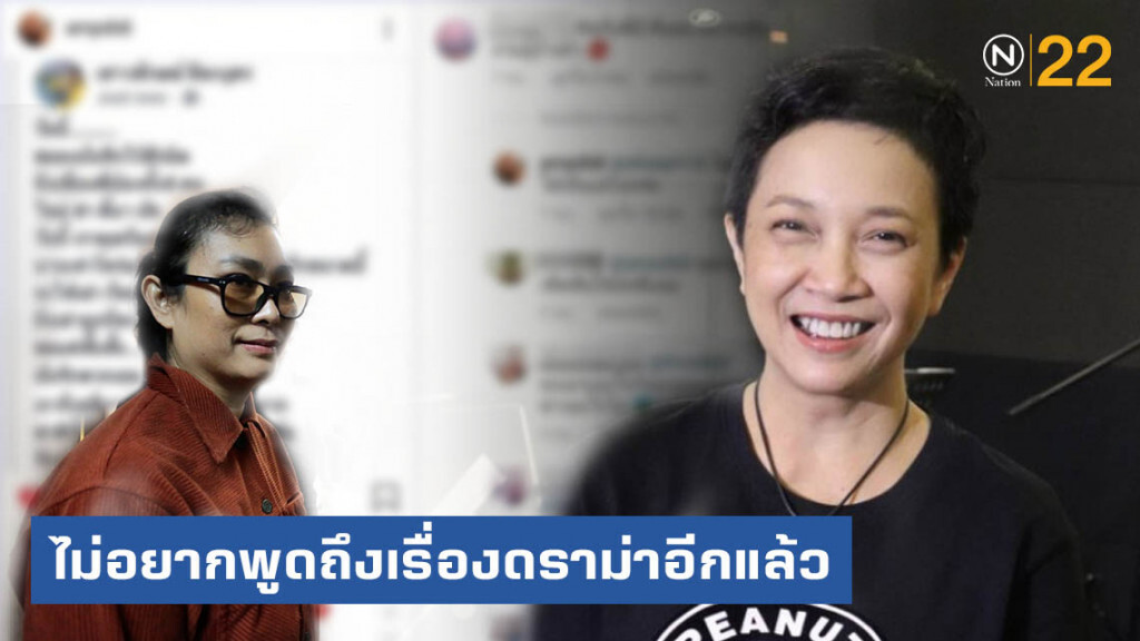 "แอม เสาวลักษณ์" ลั่น! ไม่อยากพูดถึงเรื่องดราม่าอีกแล้ว
