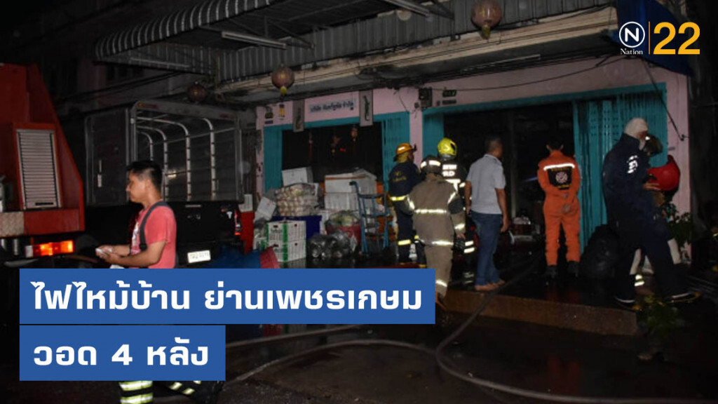 ไฟไหม้บ้าน ย่านเพชรเกษม​ วอด 4 หลัง