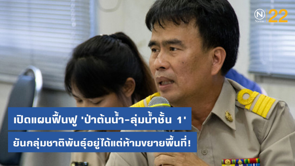 เปิดแผนฟื้นฟู​ 'ป่าต้นน้ำ-ลุ่มน้ำชั้น​ 1' ยันกลุ่มชาติ​พันธ์​ุอยู่ได้แต่ห้ามขยายพื้นที่!