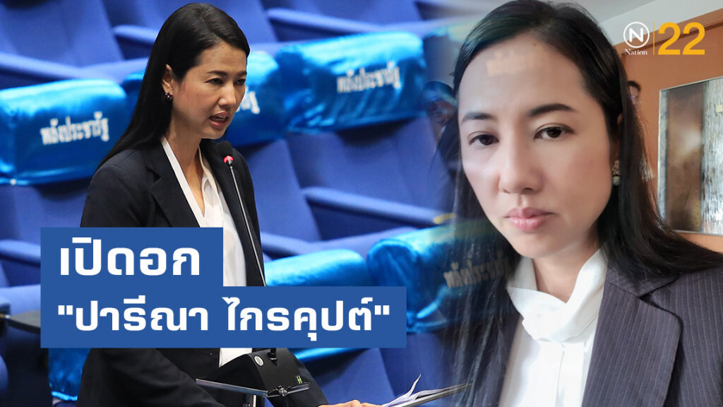 เปิดอก "ปารีณา ไกรคุปต์" กับข้อหา Fake News "ลองคิดดูให้ดี ดิฉันถูกกระทำมาตลอด"