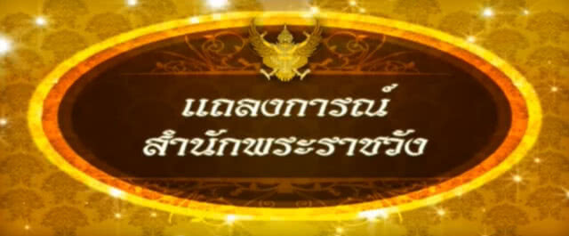 แถลงการณ์สำนักพระราชวัง "สมเด็จพระพันปีหลวง" เสด็จฯไปประทับ รพ.จุฬา ฉบับที่ 2